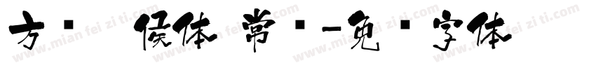 方圆醉侯体 常规字体转换